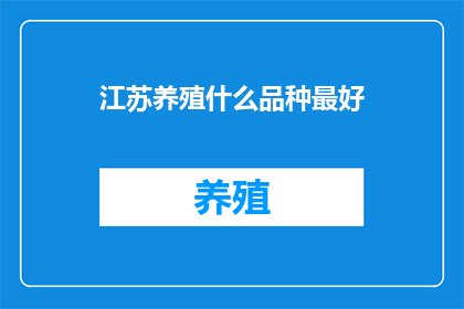 江苏养殖什么品种最好