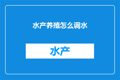 水产养殖怎么调水