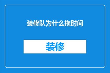 装修队为什么拖时间