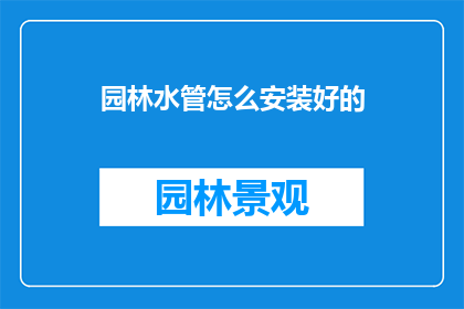 园林水管怎么安装好的