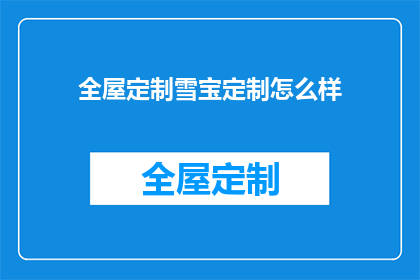 全屋定制雪宝定制怎么样