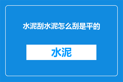 水泥刮水泥怎么刮是平的