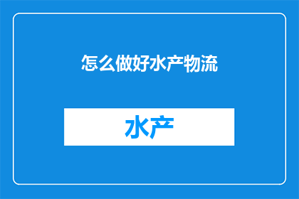 怎么做好水产物流