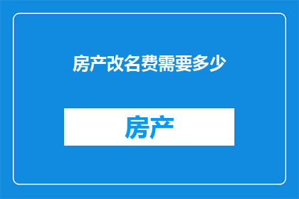 房产改名费需要多少