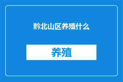 黔北山区养殖什么