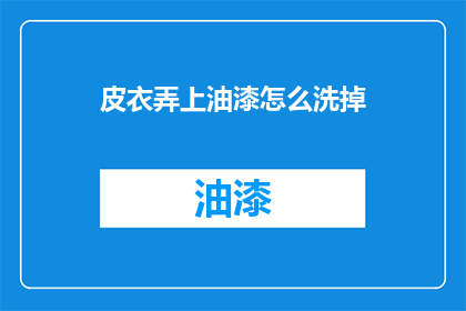 皮衣弄上油漆怎么洗掉
