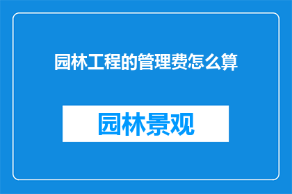 园林工程的管理费怎么算