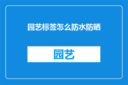 园艺标签怎么防水防晒