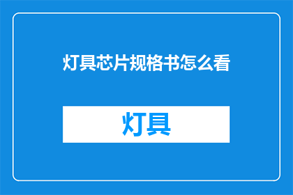 灯具芯片规格书怎么看