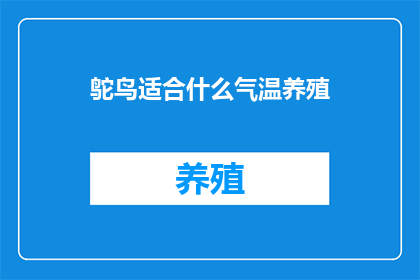 鸵鸟适合什么气温养殖
