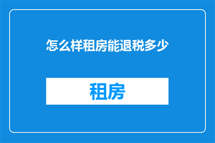 怎么样租房能退税多少