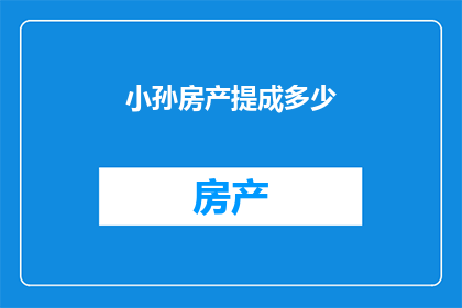 小孙房产提成多少