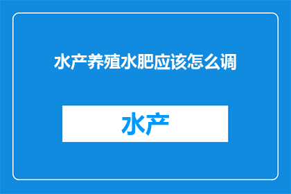 水产养殖水肥应该怎么调
