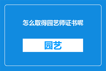 怎么取得园艺师证书呢