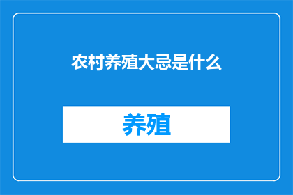 农村养殖大忌是什么