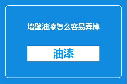墙壁油漆怎么容易弄掉