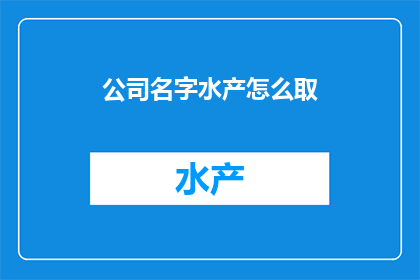 公司名字水产怎么取