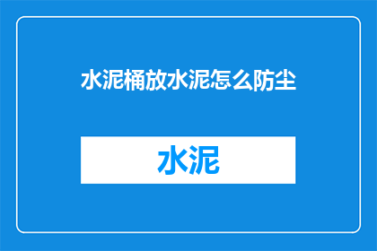 水泥桶放水泥怎么防尘