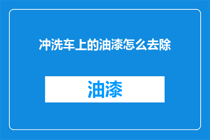 冲洗车上的油漆怎么去除
