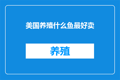 美国养殖什么鱼最好卖