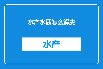 水产水质怎么解决