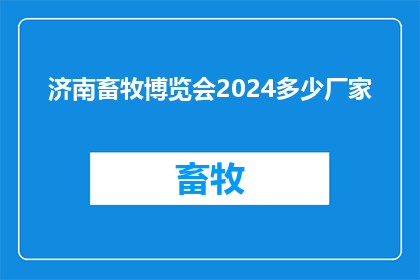 济南畜牧博览会2024多少厂家