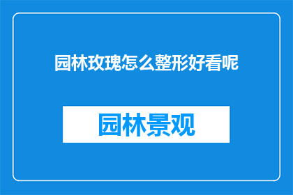 园林玫瑰怎么整形好看呢