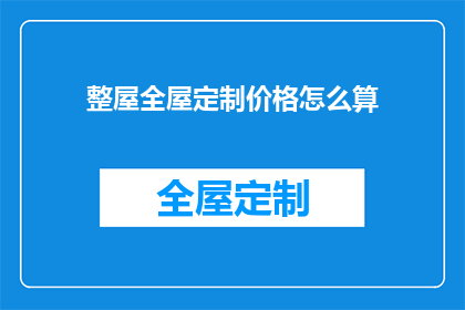 整屋全屋定制价格怎么算