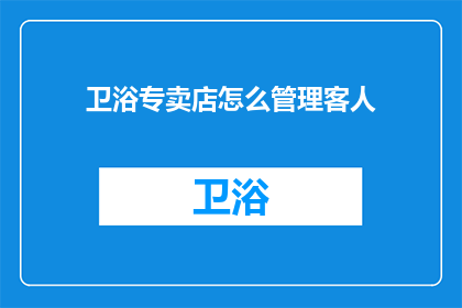 卫浴专卖店怎么管理客人