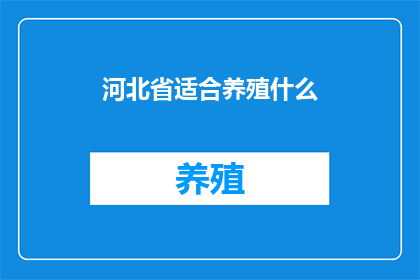 河北省适合养殖什么