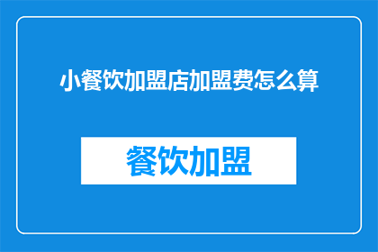 小餐饮加盟店加盟费怎么算