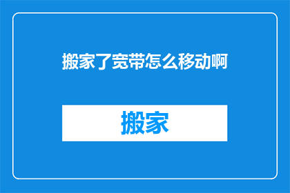 搬家了宽带怎么移动啊