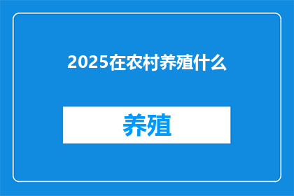 2025在农村养殖什么