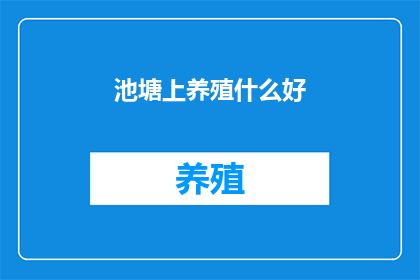池塘上养殖什么好