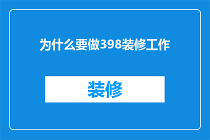为什么要做398装修工作