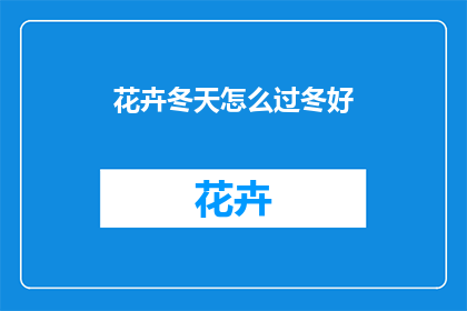 花卉冬天怎么过冬好