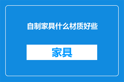 自制家具什么材质好些