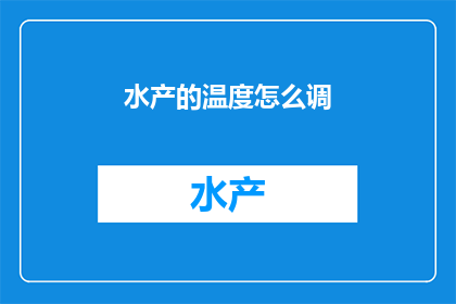 水产的温度怎么调