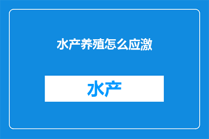 水产养殖怎么应激