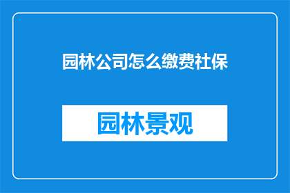 园林公司怎么缴费社保