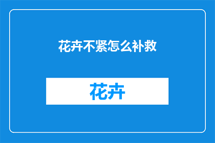 花卉不紧怎么补救