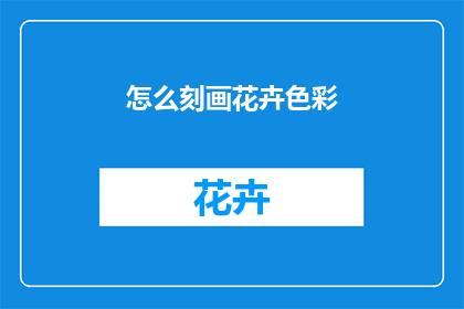怎么刻画花卉色彩