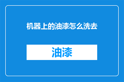 机器上的油漆怎么洗去