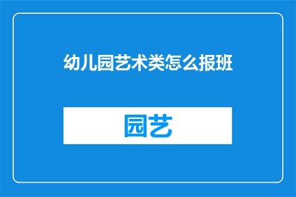 幼儿园艺术类怎么报班