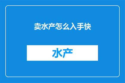卖水产怎么入手快