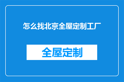 怎么找北京全屋定制工厂