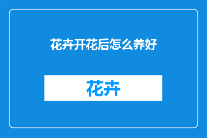 花卉开花后怎么养好