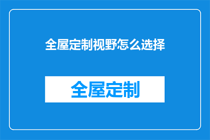全屋定制视野怎么选择