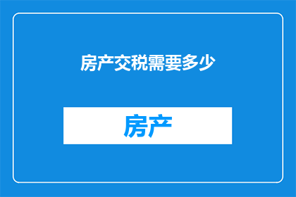 房产交税需要多少