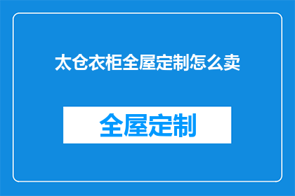 太仓衣柜全屋定制怎么卖